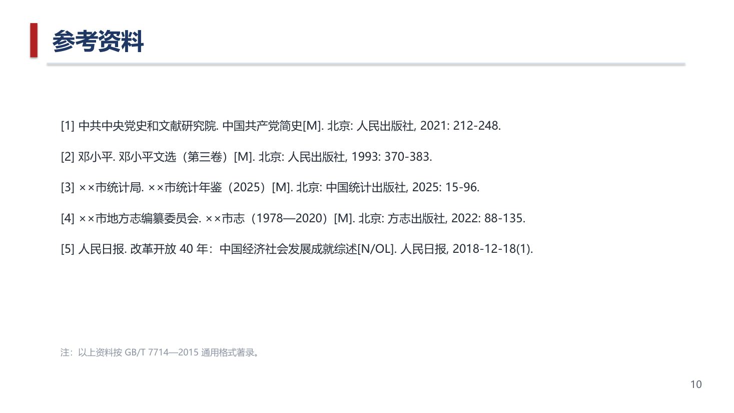 答辩 / 汇报 PPT 第 10 页